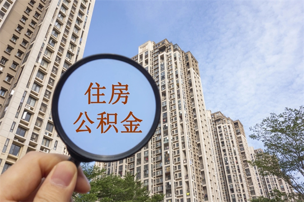 靖江个人公积金去哪儿取（住房公积金个人到哪里提取）