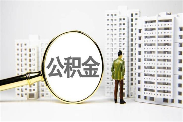 靖江离职后公积金可以取钱么（离职后公积金能取出来吗?）