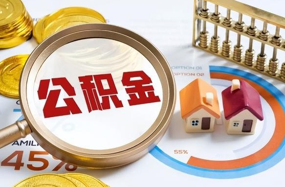 靖江个人公积金帮提条件（公积金提取代办流程）
