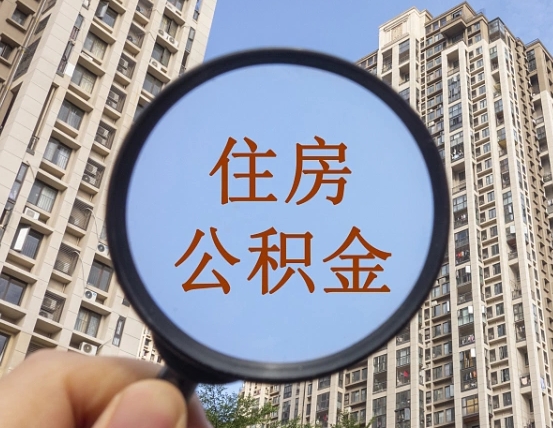 靖江外地人公积金提出（外地人员住房公积金提取需要什么材料）